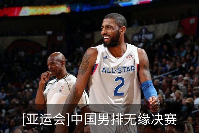 [亚运会]中国男排无缘决赛